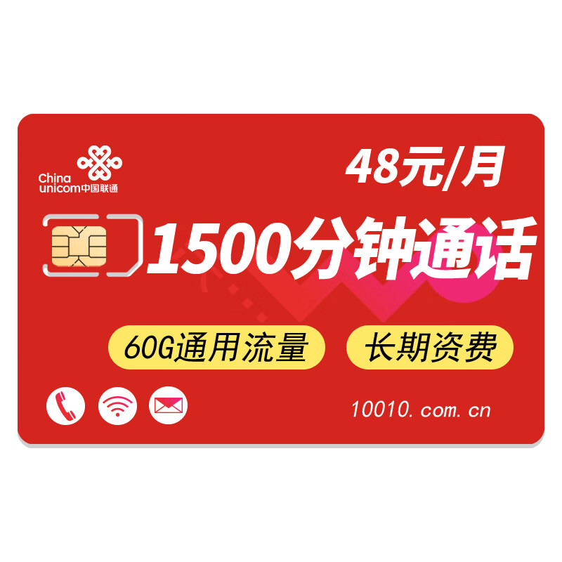 联通语音王48月租包60G不限速通用流量+1500分钟通话（长期资费）