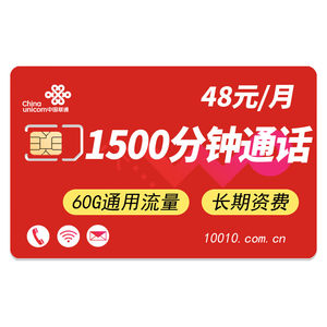 联通语音王48月租包60G不限速通用流量+1500分钟通话（长期资费）