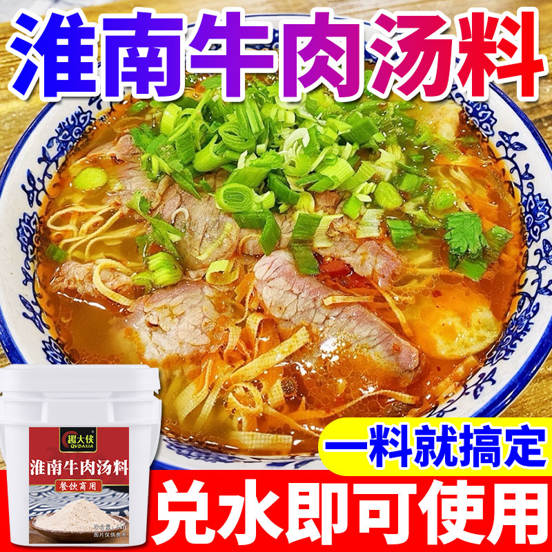 【兑水成汤】淮南牛肉汤调料商用