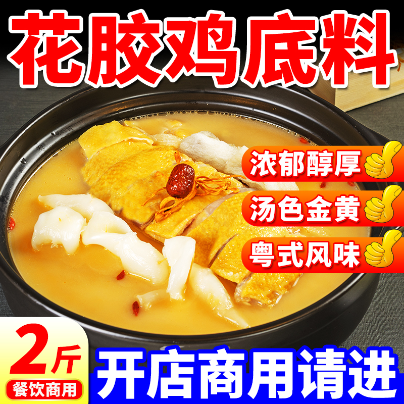 【开店商用】金汤花胶鸡汤底料包
