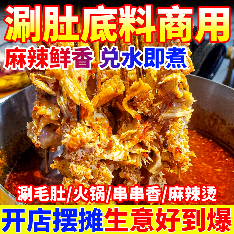 涮肚底料麻辣涮牛肚商用毛肚底料串串香麻辣烫毛血旺涮串酱料锅底