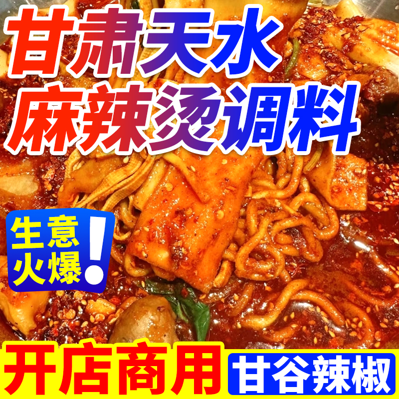 【商用】甘肃麻辣烫底料辣椒油料