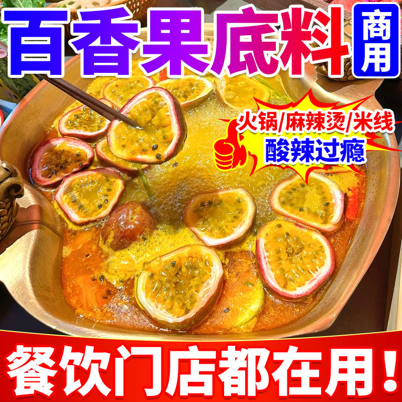百香果火锅底料商用云南现舂金酸汤米线酸木瓜煮鱼片鸡爪酸辣料包