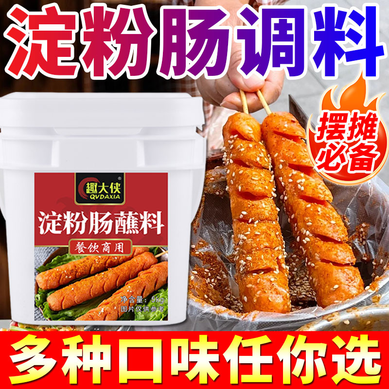 【摆摊专用】淀粉肠脆皮烤肠撒料