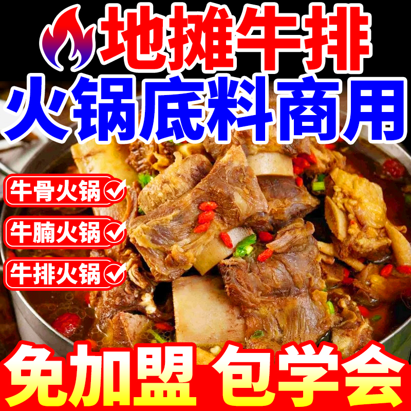 【开店商用】地摊牛排火锅底料包