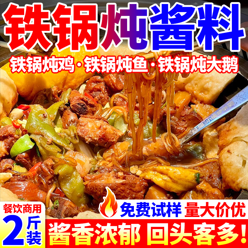 【免费试样】东北铁锅炖酱料商用