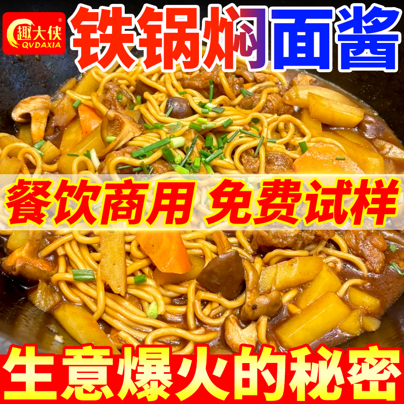 铁锅焖面酱料商用免费拿样
