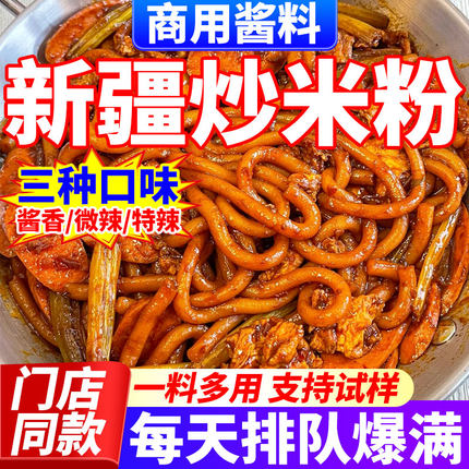 新疆炒米粉酱料包商用正乌鲁木齐炒米粉炒年糕炒馕专用宗调料批发