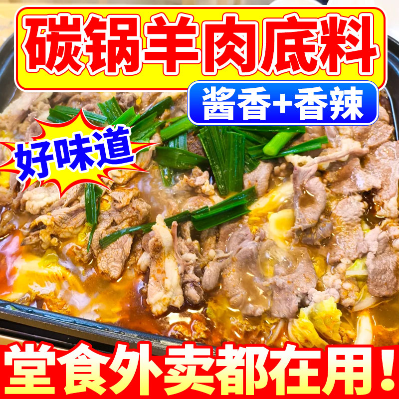 【免费试样】商用碳锅羊肉底料