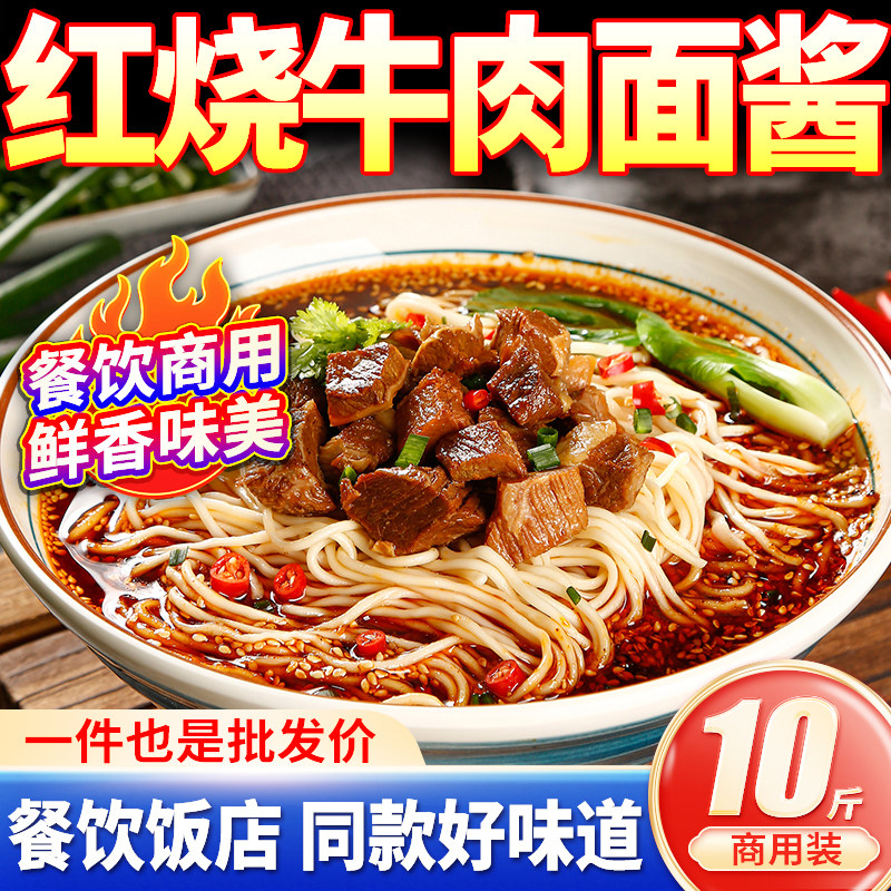红烧牛肉面红烧牛肉面酱料包商用牛肉粉浇头调料方便面专用汤料面