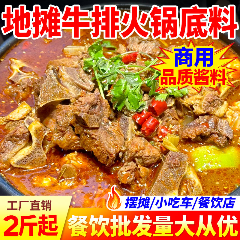 地摊牛排火锅底料商专用牛肉棒骨鲜烧卤底料酱汁餐饮装趣大侠批发