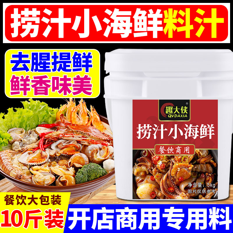【开店商用】小海鲜捞汁免费试样