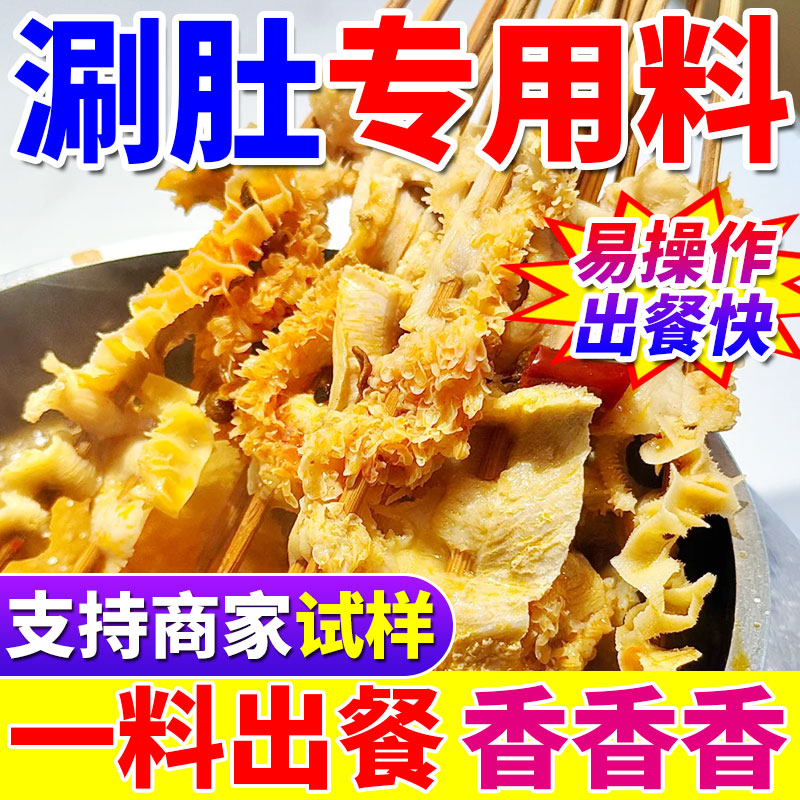 涮肚专用料商用东北牛肚麻辣烫毛肚锅底料重庆串串香毛血旺专用料