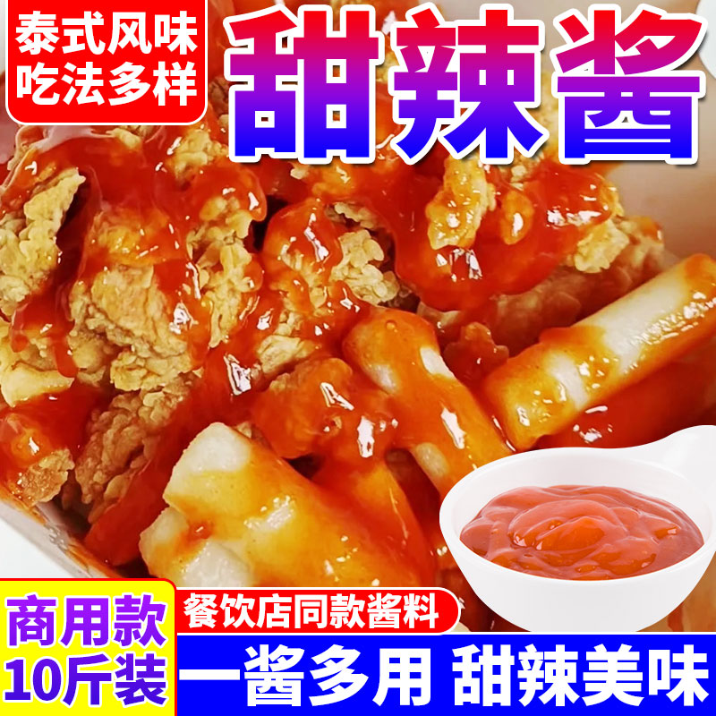 【开店商用】泰式甜辣酱一料多用
