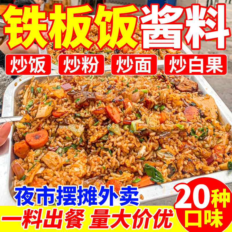 【商用2斤装】铁板炒饭炒面酱料