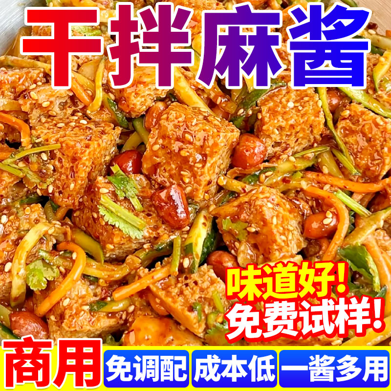 【开店商用】干拌麻酱料性价比高