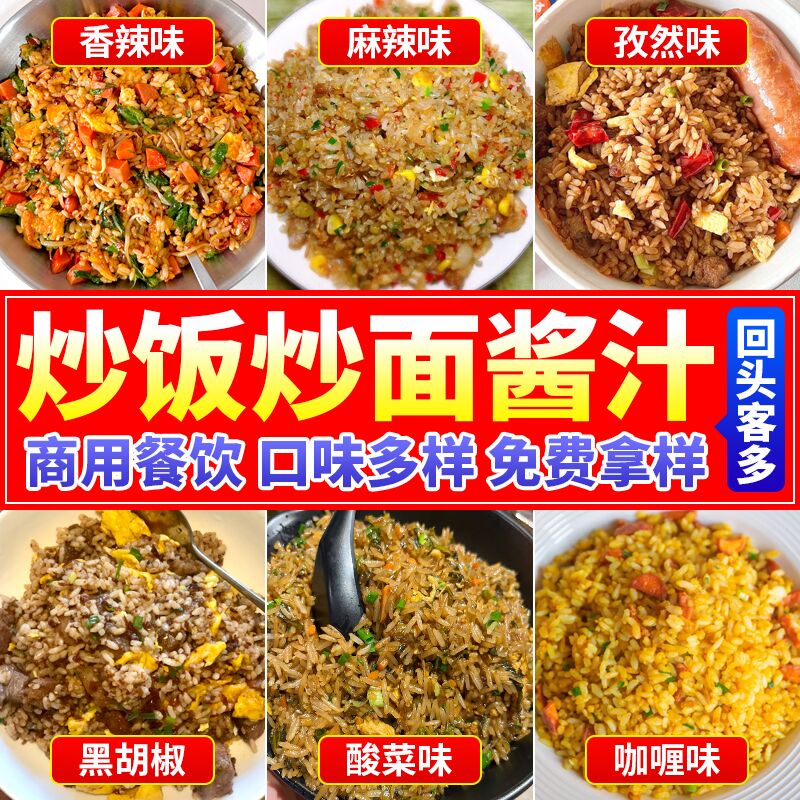 【开店】炒饭调料炒面专用调料