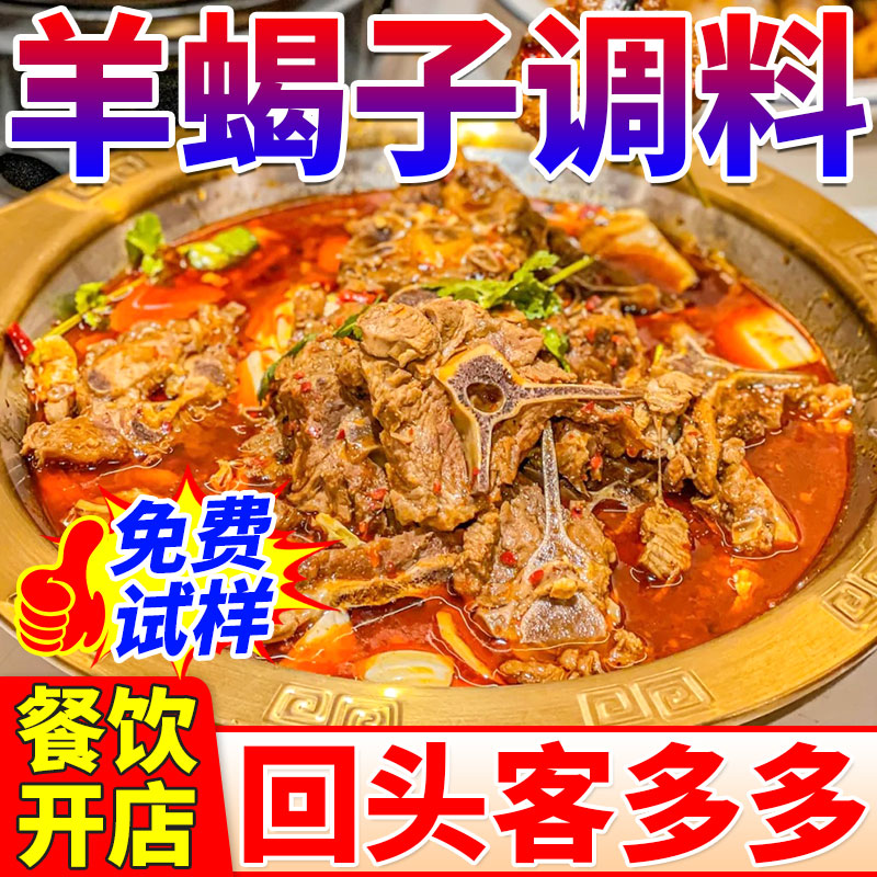 【免费试样】商用羊蝎子专用酱料