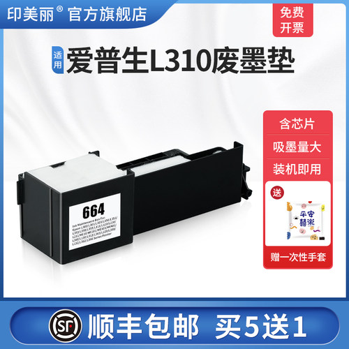 适用爱普生L310废墨垫【买5送1】