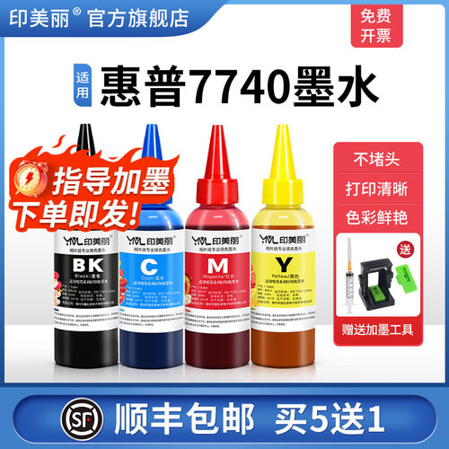 适用惠普7740墨水【指导加墨】