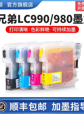 【顺丰】适用brother兄弟mfc490CW墨盒 MFC-290C 250C 490CW J615W LC990BK 980打印机填充小连供可加墨代用
