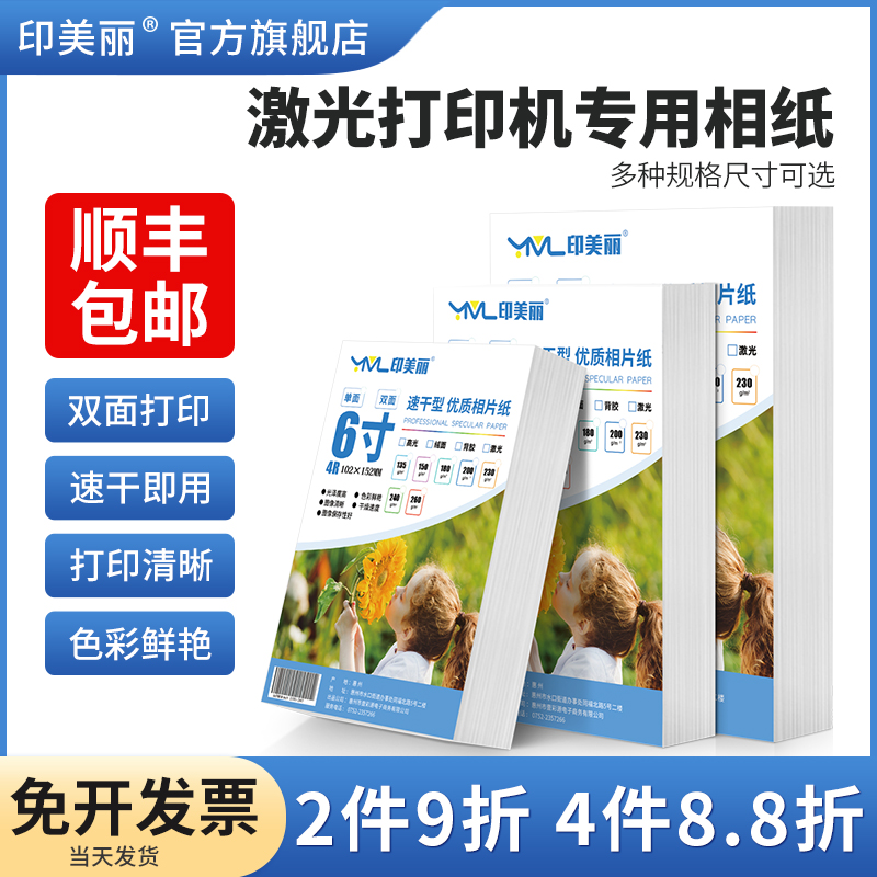 印美丽激光打印机相片纸专用相纸相片纸a4彩色铜版纸6寸a3六寸照片打印纸适用佳能HP惠普兄弟双面高光相册纸