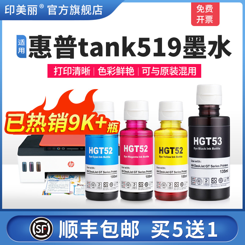 适用惠普tank519墨水/智能注墨