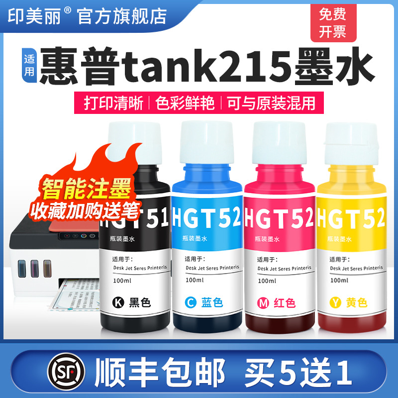 适用惠普tank215墨水智能注墨