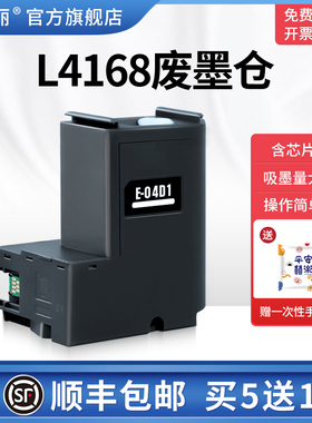 L4168废墨仓适用epson爱普生L4169 L4166 L4167打印机E-04D1维护箱废墨盒废墨收集垫维护盒废墨垫芯片收集盒