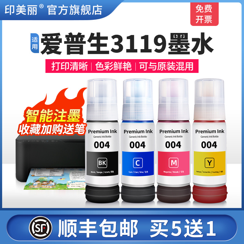 适用爱普生3119墨水【智能注墨】