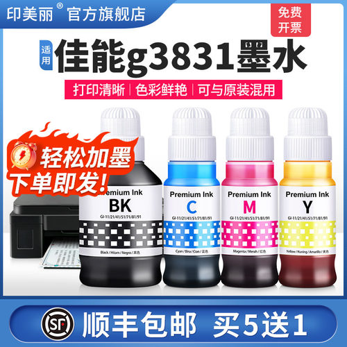 适用佳能g3831墨水【打印清晰】
