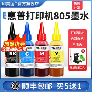 2729 1212黑彩色2330 2332 适用HP惠普打印机805墨水2720 2700 2723 2721 1210专用补充液喷墨四4色墨汁 2722