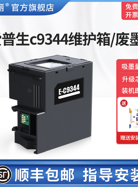 【顺丰】适用epson爱普生c9344维护箱/废墨仓XP-3100 XP-4100 XP-4101 4105废墨收集垫WF-2810DWF 2830打印机