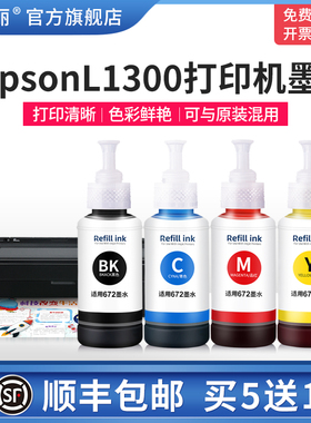【顺丰】适用爱普森epsonl1300打印机墨水672黑彩四色L360 L380 310 L351 L313 L383 喷墨家用墨汁补充非原装