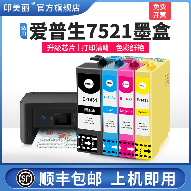 适用爱普生7521墨盒↑上机即用