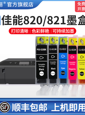 【顺丰】适用佳能IP3680 IP3600打印机墨盒 IP4680 IP4780 4760 MX868 MX878 MX876 MP558 MP568 648 820/821