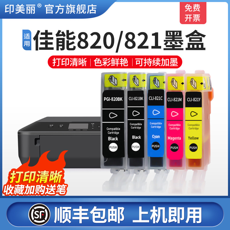 【顺丰】适用佳能IP3680 IP3600打印机墨盒 IP4680 IP4780 4760 MX868 MX878 MX876 MP558 MP568 648 820/821 办公设备/耗材/相关服务 墨盒 原图主图