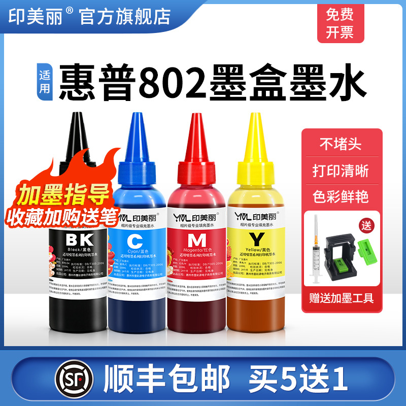 适用惠普802墨盒墨水deskjetHP1050 1000 1010 1101 1011 1510 1102 2050可加墨黑彩四色打印机连供通用专用