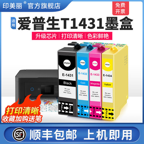 适用爱普生T1431墨盒↑上机即用