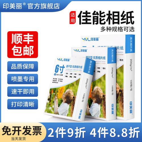 适用佳能相纸【打印清晰】