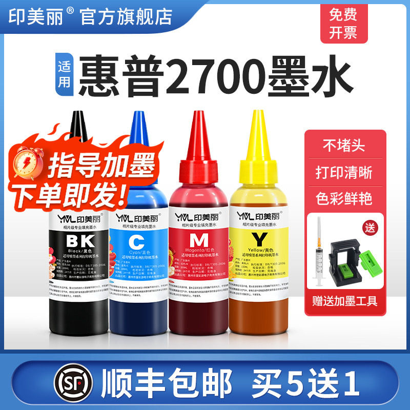 适用惠普2700墨水【指导加墨】图片