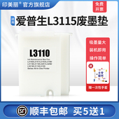 适用epson爱普生L3115废墨垫L3116 L3119打印机L3110废墨仓废墨收集垫维护箱芯片废墨盒清零软件海绵垫 L3118
