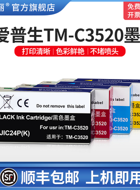 【顺丰】适用EPSON爱普TM-C3520墨盒 SJIC24P CYMK非原装墨盒水3520废墨仓喷墨彩色标签机打印机