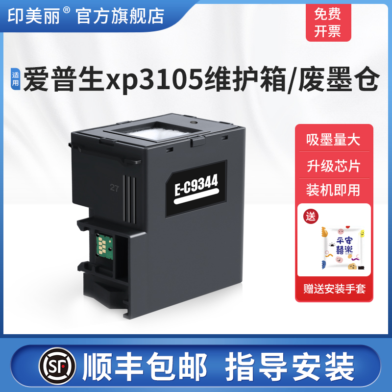 适用爱普生xp3105维护箱/废墨仓