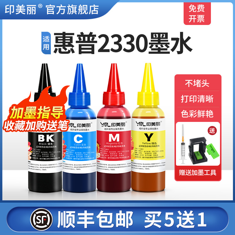 适用惠普2330墨水【指导加墨】