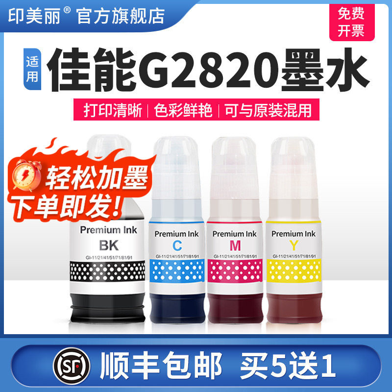 【顺丰】适用canon佳能G2820墨水GI-81黑彩四色G3860G3821G3820G2860g1820喷墨打印一体机通用连供墨汁非原装
