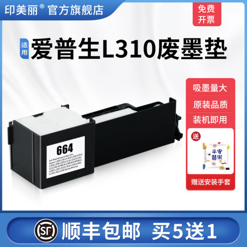 适用爱普生L310废墨垫/上机即用