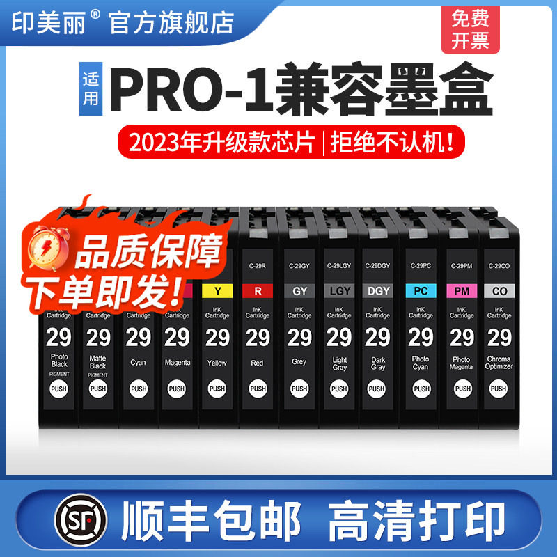 【顺丰】适用佳能PRO-1 PRO1打印机墨盒PGI-29MBK C M Y CO R 墨盒PGI29PC PBK PGY GY LGY PM兼容墨盒29系列