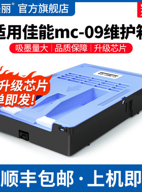 适用Canon佳能mc-09维护箱IPF831 810 815 820 825喷墨打印机保养墨盒841 851专用废墨仓维护盒收集垫非原装