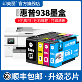 Pro 9120B黑色9130E 9720 适用HP惠普938墨盒OfficeJet 9730 9110B 9132E打印机彩色墨汁非原装 4色通用墨水盒